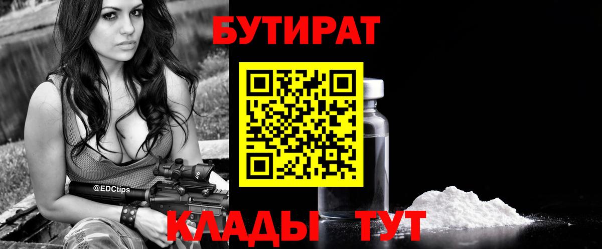 БУТИРАТ бутандиол  Вход с VPN  Смоленск 