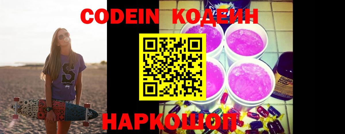 Кодеиновый сироп Lean Purple Drank Смоленск